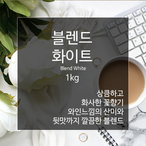 [제로커피] 블렌드 화이트1kg