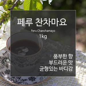 제로커피 페루 찬차마요 1kg