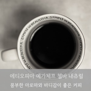 제로커피 에티오피아 예가체프 G1 첼바 네추럴 200g