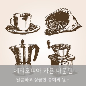 제로커피 에티오피아 카욘 마운틴 200g