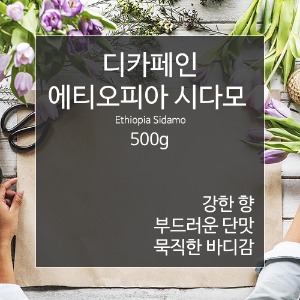 제로커피 디카페인 에티오피아 시다모 1kg