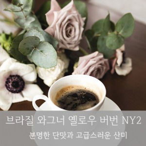 제로커피 브라질 와그너 옐로우 버번 내추럴 NY2 FC 200g