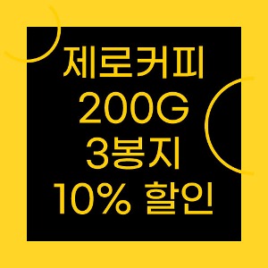 [제로커피] 200g X 3봉지 10% 할인세트