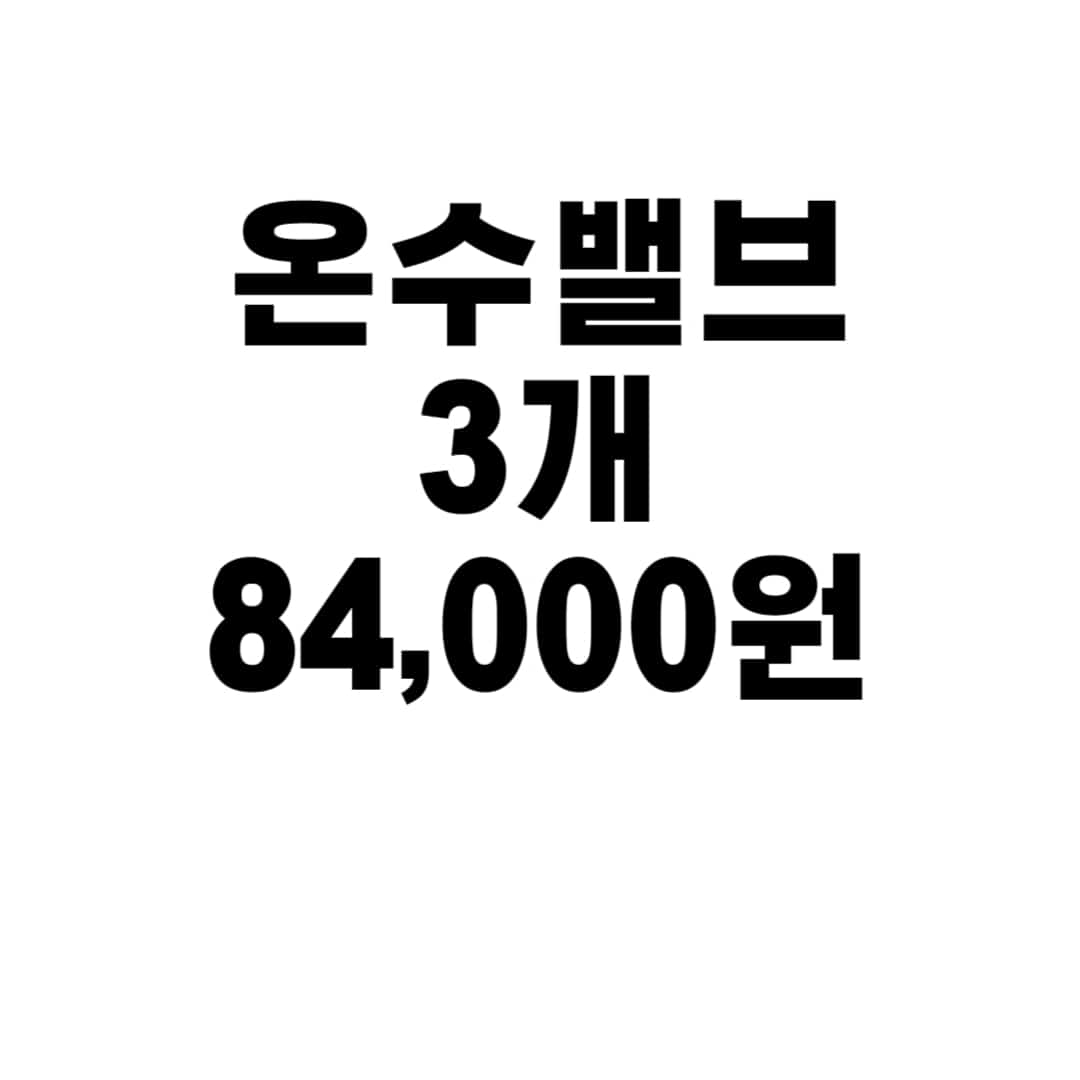 온수밸브 3개