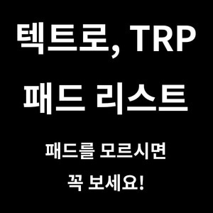 텍트로, TRP 브레이크 호환표