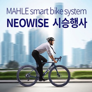 MAHLE Smartbike system NEOWISE  / 시승 자전거 보유 대리점 안내