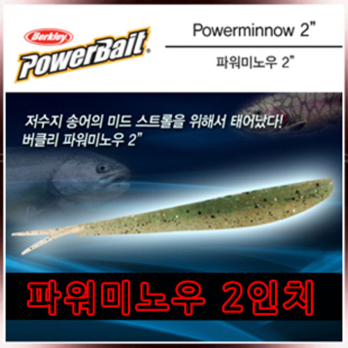 버클리 파워미노우 2인치 송어웜,송어얼음낚시(POWER MINNOW)