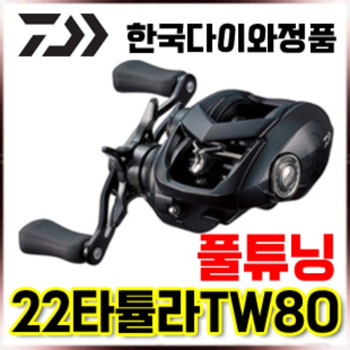 22 타튤라TW 80 베이트릴 180g 베어링4개추가 구리스 도포까지(한국다이와정품)