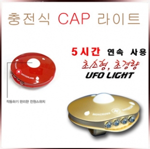 몽크로스 충전식 각도조절 UFO 캡라이트