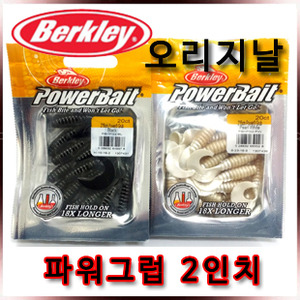 버클리 파워베이트 오리지날 파워그럽 2인치(쏘가리웜)