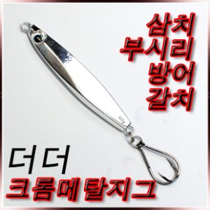 더더 올라운드 크롬 메탈지그(더블훅 장착)삼치,부시리,방어,갈치지깅