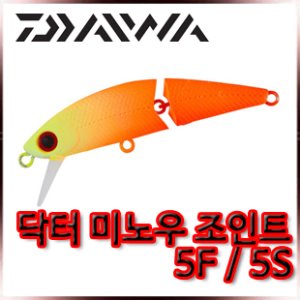 다이와 닥터 미노우 조인트 5F/5S