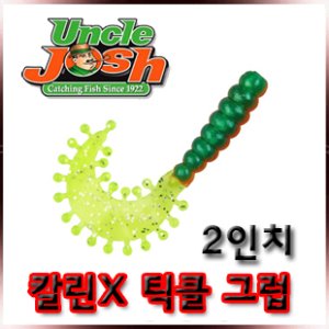 엉클조쉬 트리플 쓰레트 틱클 2인치 그럽웜  10P 미국정품 UNCLE JOSH/TRIPLE THREAT TICKLR GRUBS 칼린s