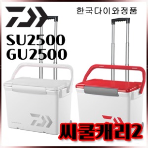 다이와 씨쿨캐리2 SU2500/GU2500 바퀴달린 아이스박스