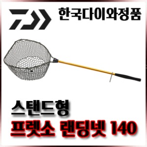 다이와 프렛소 랜딩넷140 [스텐드형 송어뜰채]