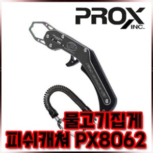 프록스 피쉬캐쳐 PX8062 물고기집게