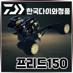 다이와 프리드150 선상낚시 베이트릴 쭈꾸미 갑오징어[한국다이와정품]