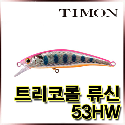 티몬 트리코롤 류신 53HW TRICOROLL RYUSHIN 53HW