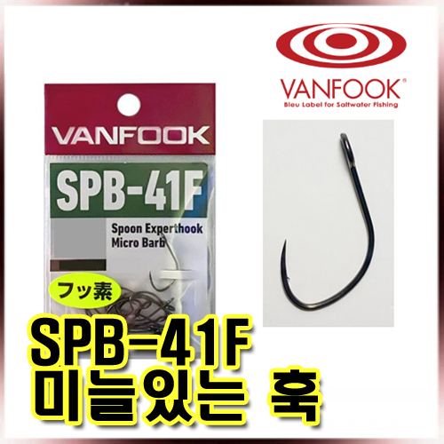 밴푹 미늘있는 송어스푼 훅 SPB-41F 블랙