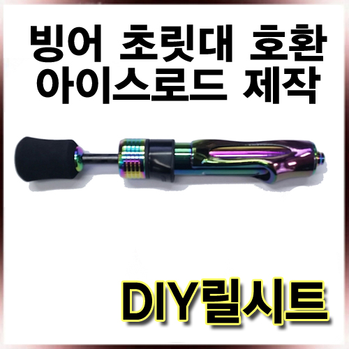 피싱아메리카 DIY용 로드 릴시트/빙어,아이스로드,꺽지로드