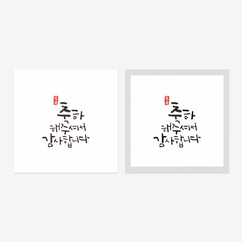 캘리 답례 스티커(10개)