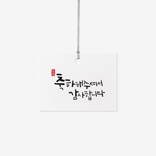 캘리 답례 택(10개)