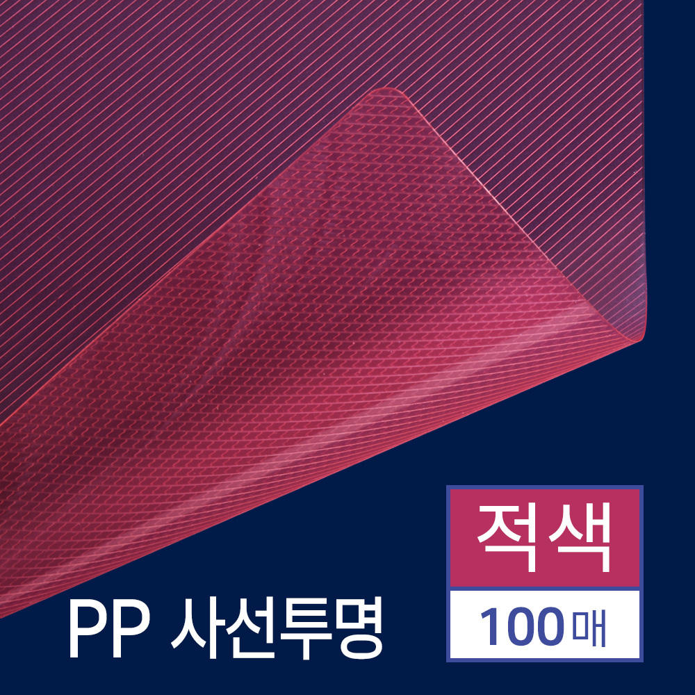 PP표지 사선투명 100매 [B5/적색/0.5mm]