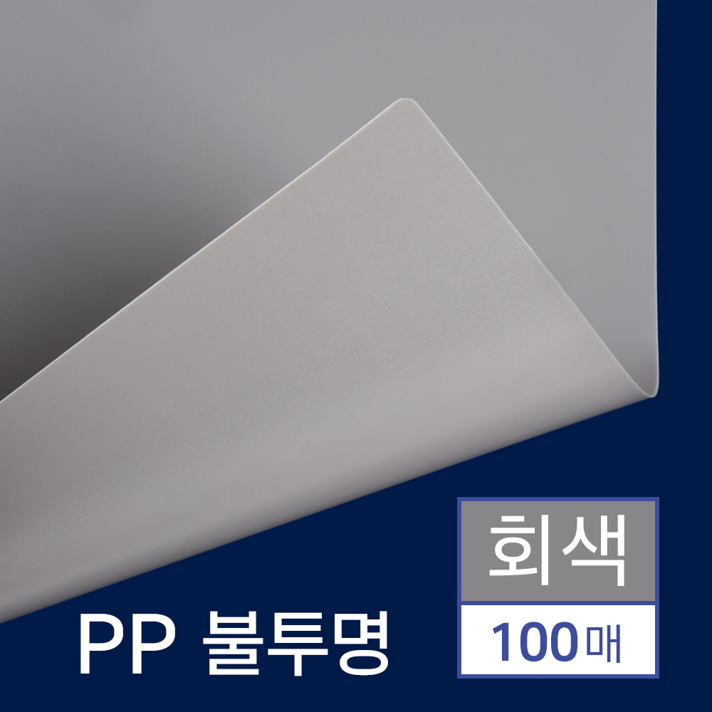 PP표지 불투명 100매 [A4/회색/0.5mm]