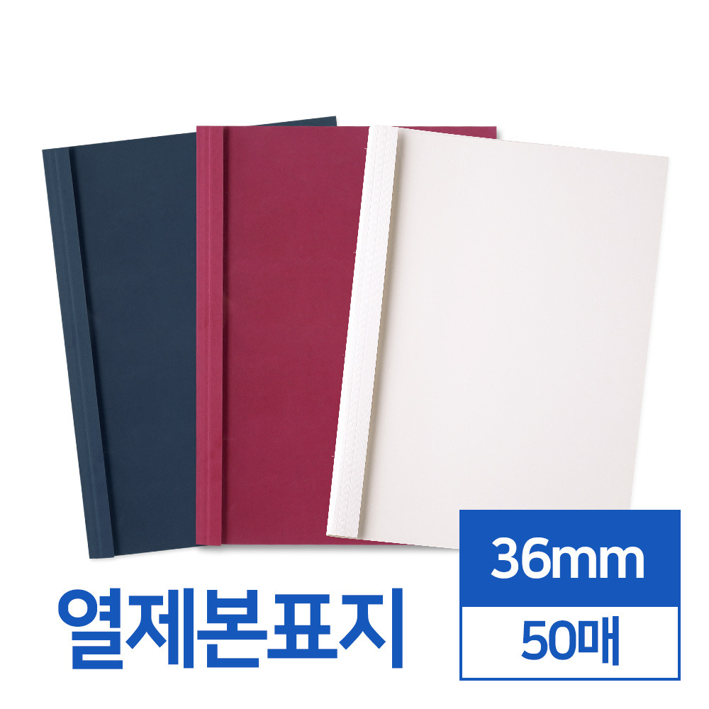 열제본표지 36mm 50매 (네이비/와인/아이보리)