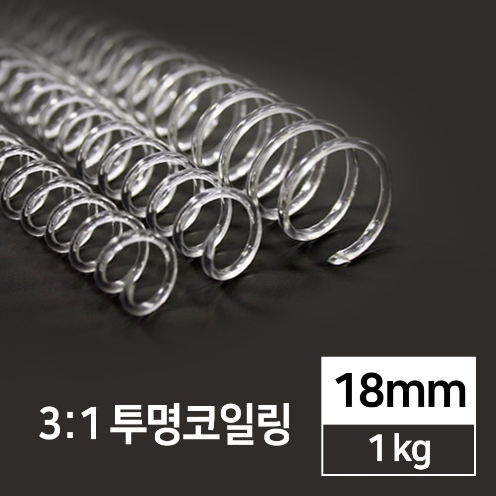 국산 3:1 투명코일링 18mm 1kg