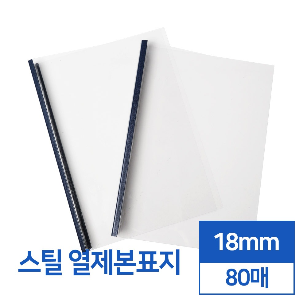 스틸 열제본표지 18mm 80매