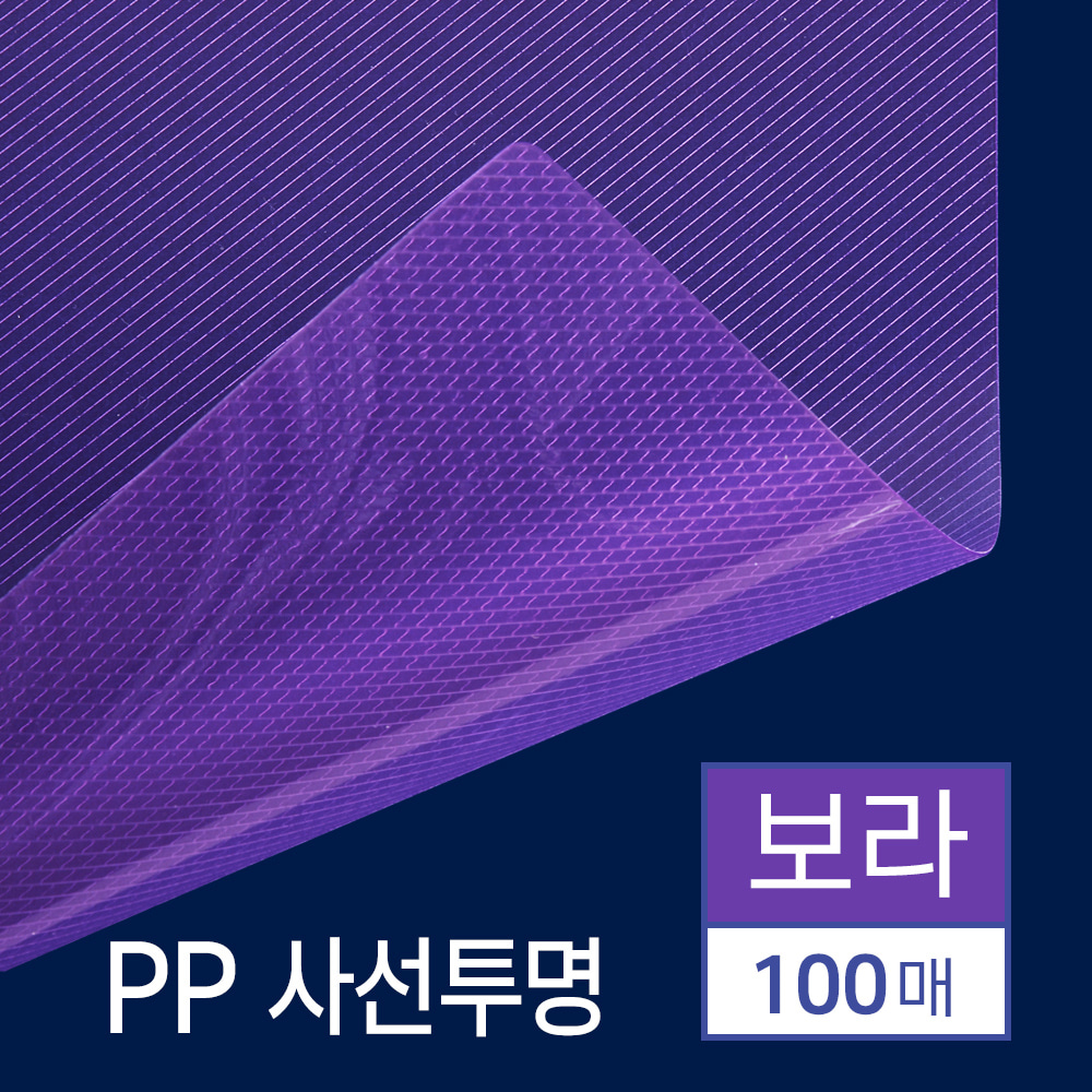 PP표지 사선투명 100매 [A4/보라/0.5mm]