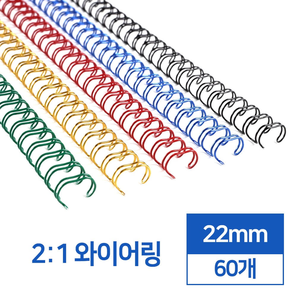 국산 2:1 와이어링 22mm 60개