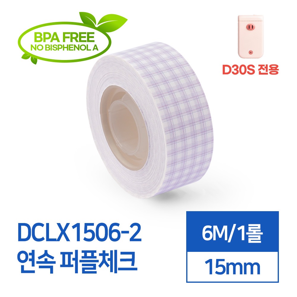 라벨스티커 연속 퍼플체크 DCLX1506-2 D30S전용 라벨테이프