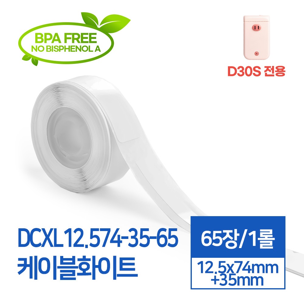 라벨스티커 케이블 화이트 DCXL12.574-35-65 D30S전용 라벨테이프