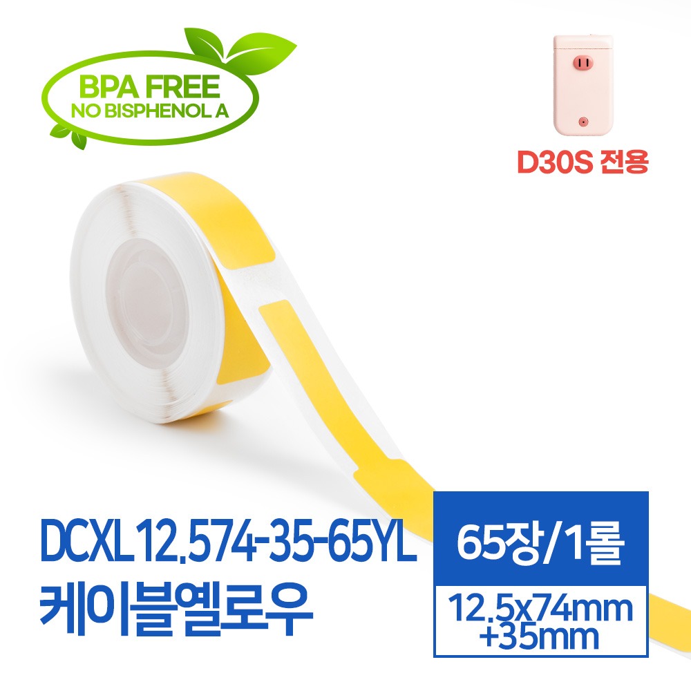 라벨스티커 케이블 옐로우 DCXL12.574-35-65YL D30S전용 라벨테이프