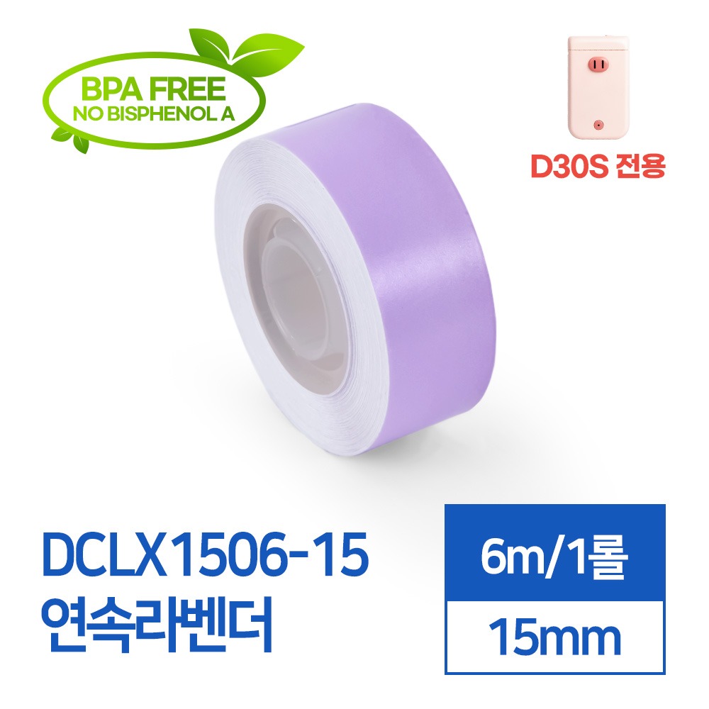 라벨스티커 연속라벤더 DCLX1506-15 D30S전용 라벨테이프