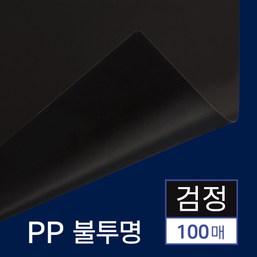 PP표지 불투명 100매 [A4/검정/0.5mm]