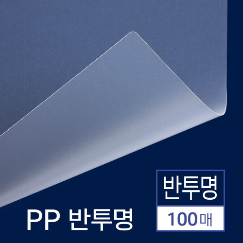 PP표지 반투명 100매 [B5/반투명/0.5mm]