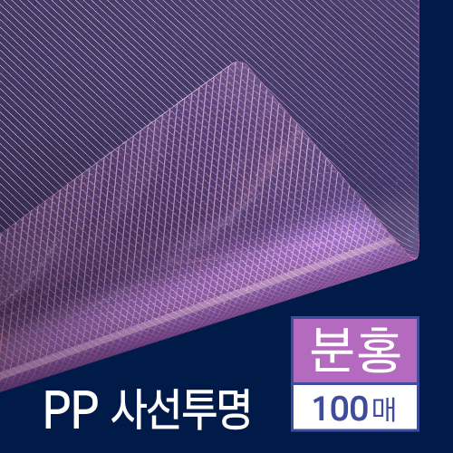 PP표지 사선투명 100매 [A4/분홍/0.5mm]