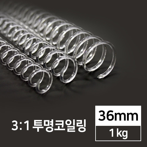 국산 3:1 투명코일링 36mm 1kg