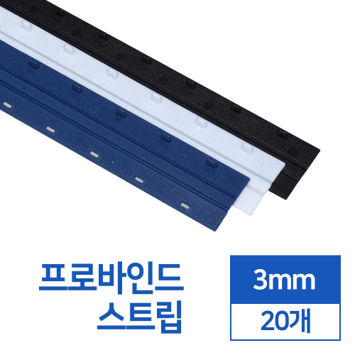 제본스트립 3mm 20개