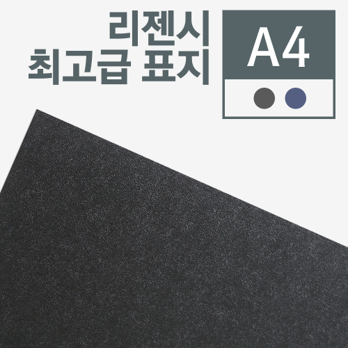 A4 리젠시 최고급 표지(300g) 100매