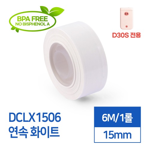 라벨스티커 연속 화이트 DCLX1506 D30S전용 라벨테이프