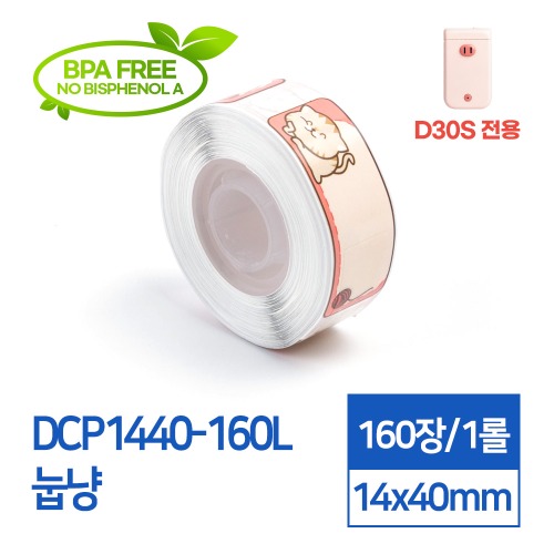 라벨스티커 패턴 눕냥 DCP1440-160L D30S전용 라벨테이프