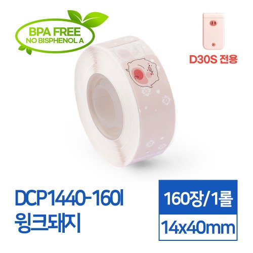 라벨스티커 패턴 윙크돼지 DCP1440-160I D30S전용 라벨테이프