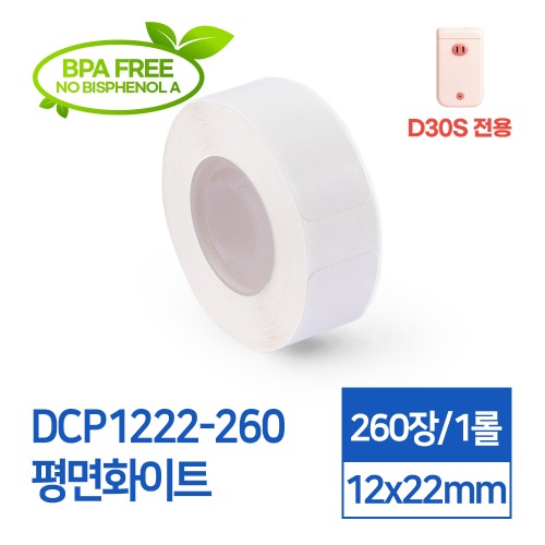 라벨스티커 기본무지 평면화이트 DCP1222-260 D30S전용 라벨테이프