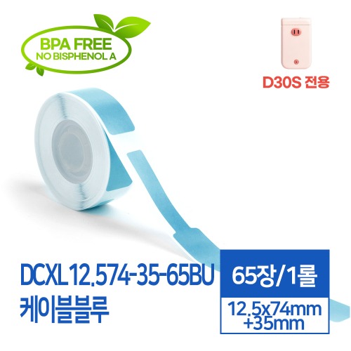 D30S 전용 라벨스티커 DCXL12.574-35-65BU 케이블블루