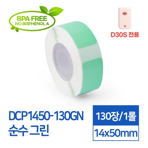 라벨스티커 단색 순수그린 DCP1450-130GN D30S전용 라벨테이프