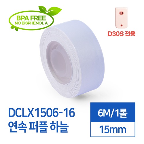 라벨스티커 연속 퍼플하늘 DCLX1506-16 D30S전용 라벨테이프